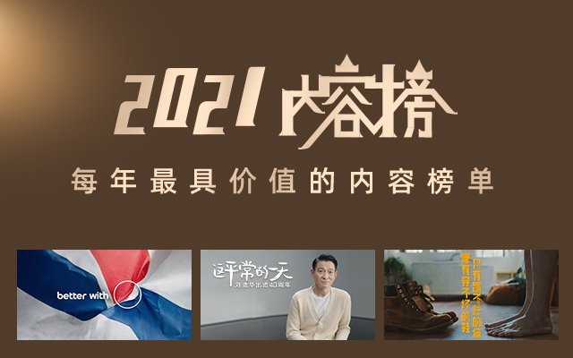 2021数英年度内容榜汇总，全年精华都在这了