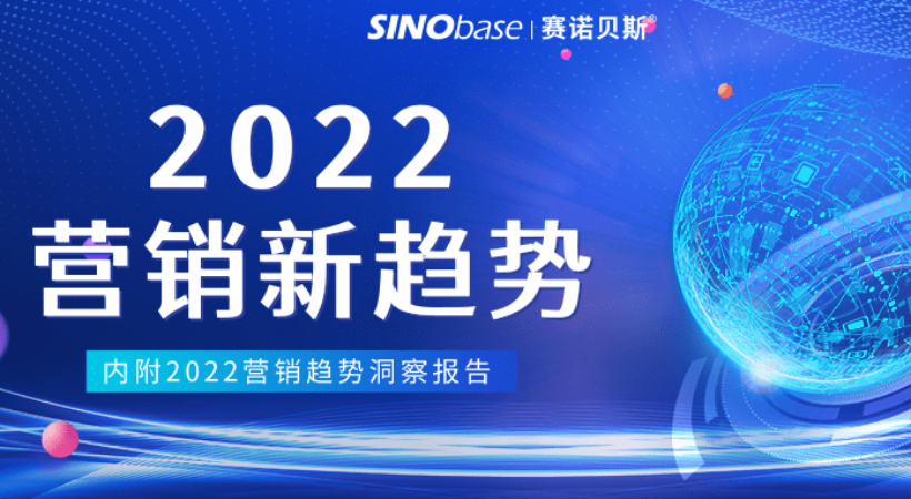 赛诺贝斯B2C营销研习社 | 2022品牌营销趋势洞察报告来袭