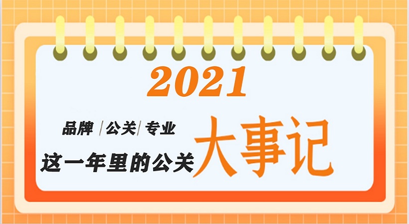 回望2021：那些值得我们记住的公关事件