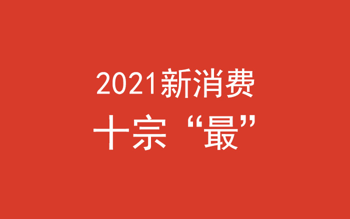 2021年新消费十宗“最”