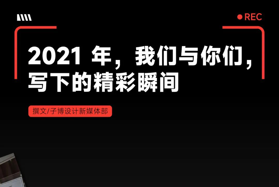 我们的 2021 和你们的 2021