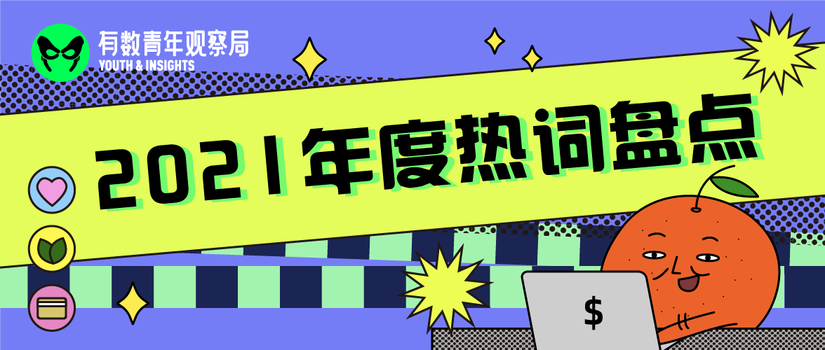 2021年都流行过什么，你还记得吗？