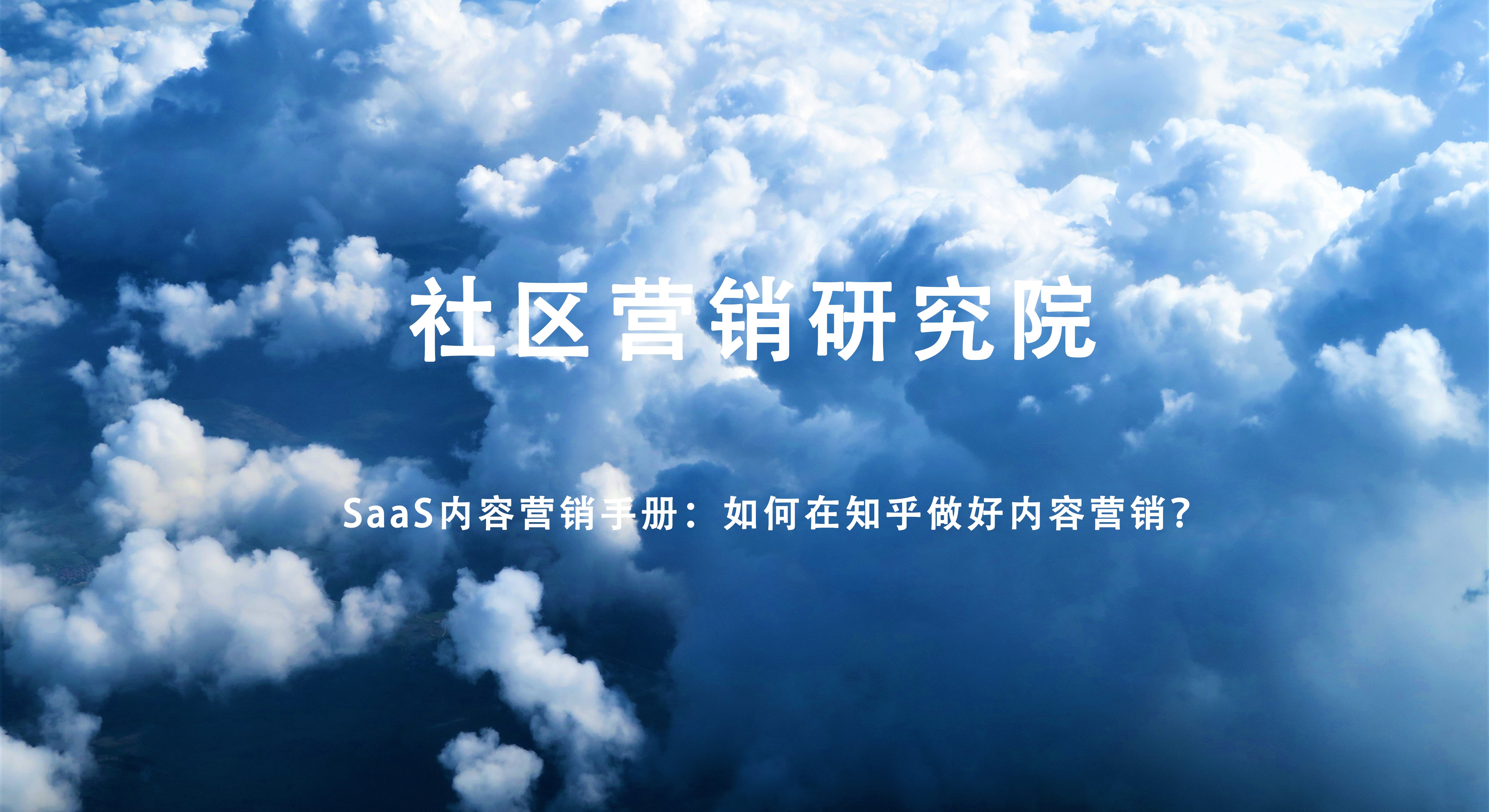 SaaS内容营销手册：如何在知乎做好内容营销？