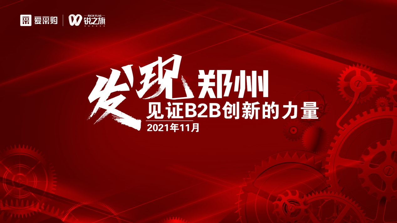 提升企业核心竞争力，让品牌脱颖而出，见证B2B创新力量