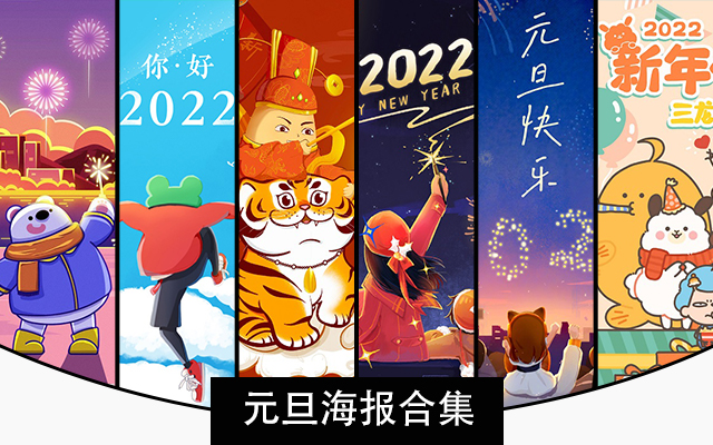 元旦海报合集，你好2022！