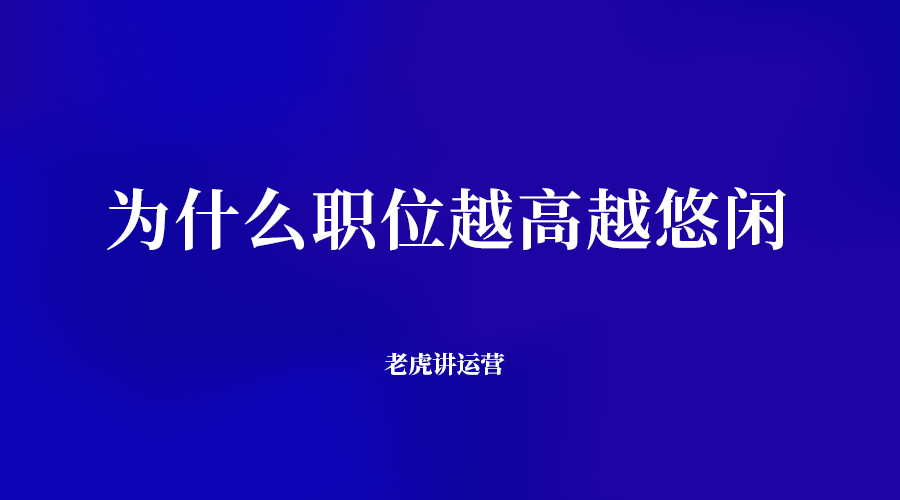 为什么职位越高越悠闲