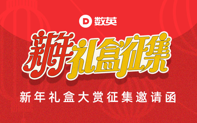 2022新年礼盒大赏征集邀请函，一起凑热闹！