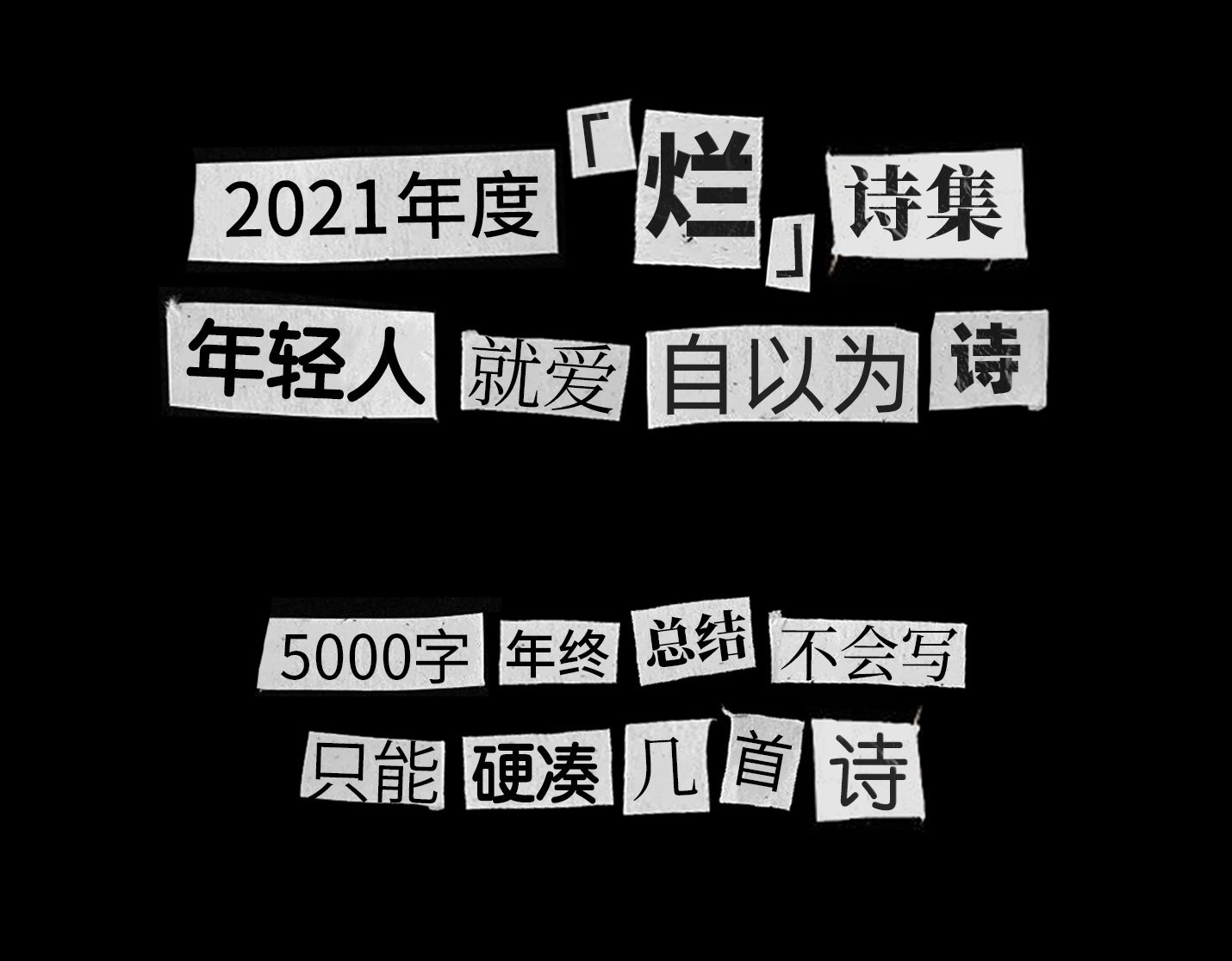  5000字年终总结不会写？一组“关你P事”海报送给2021的年轻人！