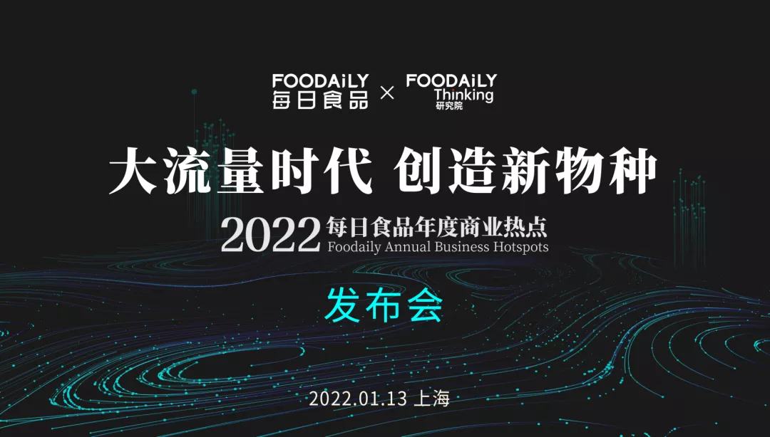 预约直播 | 预见新物种，2022每日食品年度商业热点发布预告