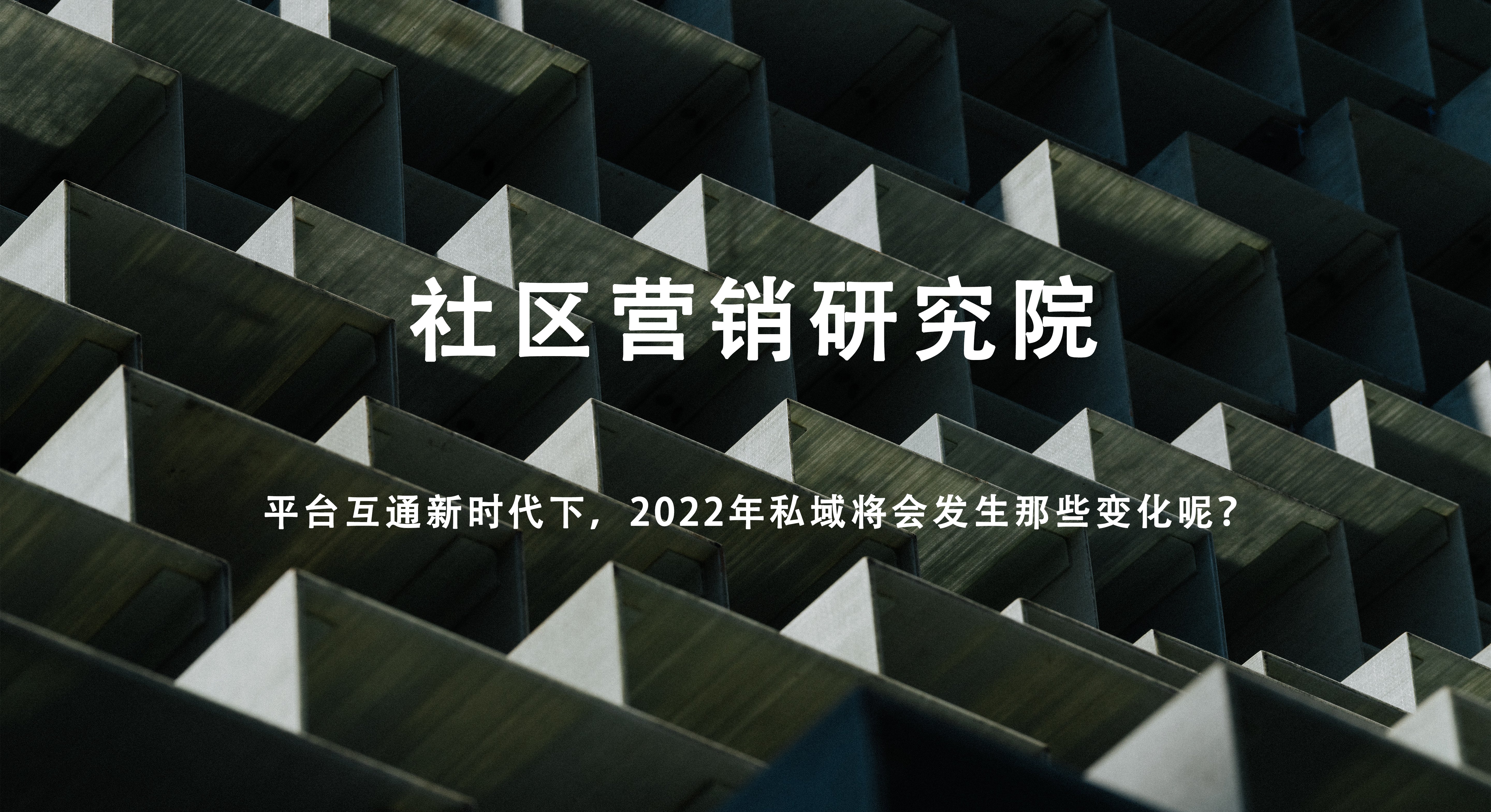 平台互通新时代下，2022年私域将会发生那些变化呢？