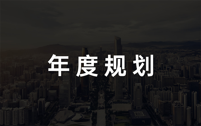 品牌年度规划怎么写？