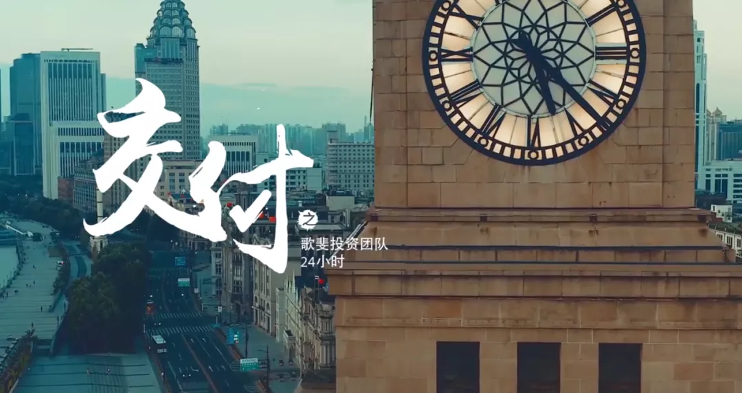 為什么基金業都在拍紀錄片？| 解析歌斐微紀錄片《交付》