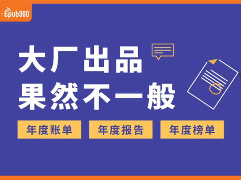 意派Epub360丨支付宝、网易云、抖音……大厂们的年度报告H5看点多