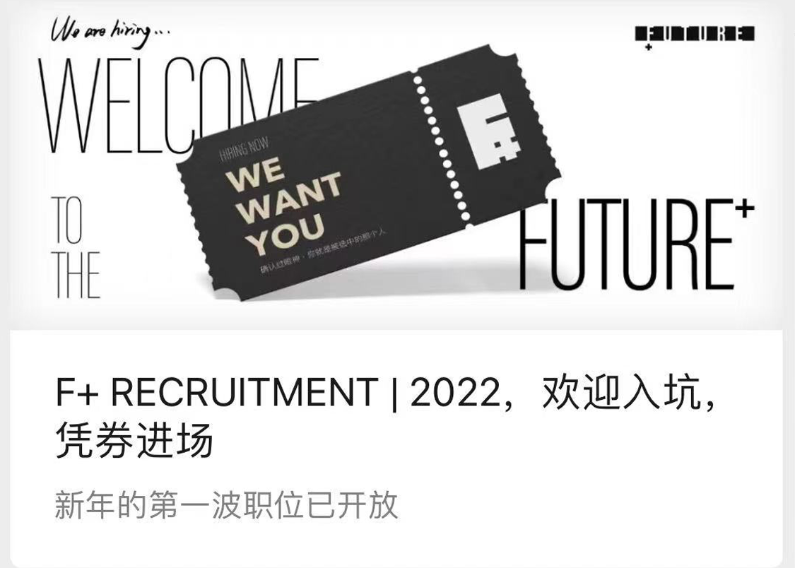 F+ RECRUITMENT | 2022，欢迎入坑，凭券进场