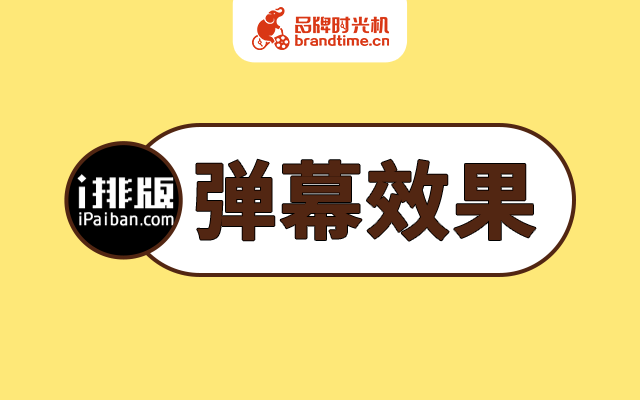 案例教学 | i排版在图文里做了个「弹幕」交互效果！