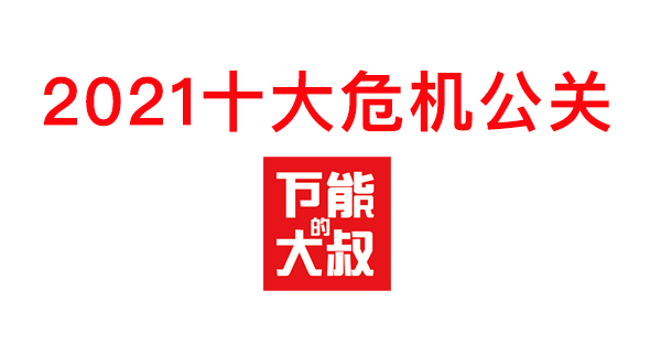 2021十大危机公关