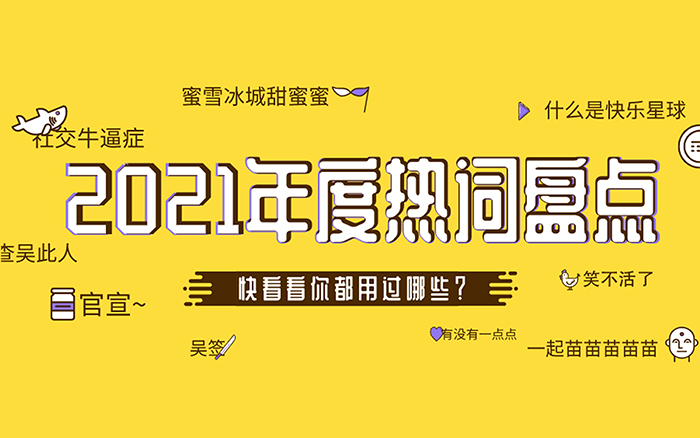 2021年度154个流行词全盘点，你用过几个？