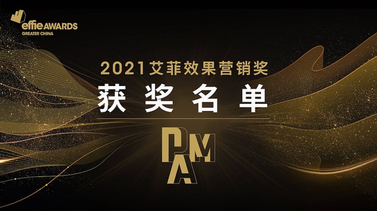 官宣！2021艾菲效果营销奖（PMA）获奖名单正式公布！