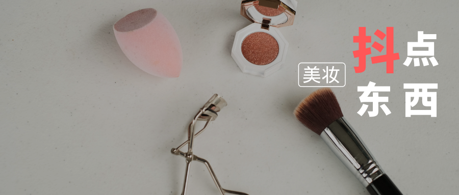 美妝類 | 第四期抖鸚精選網紅