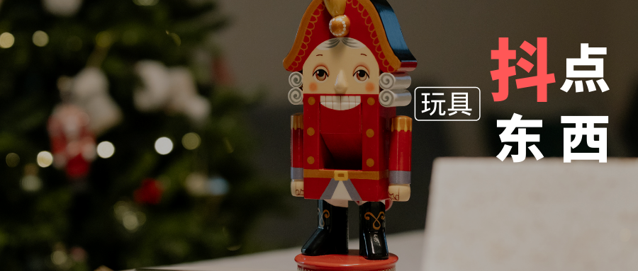 玩具類 | 第五期抖鸚精選網紅