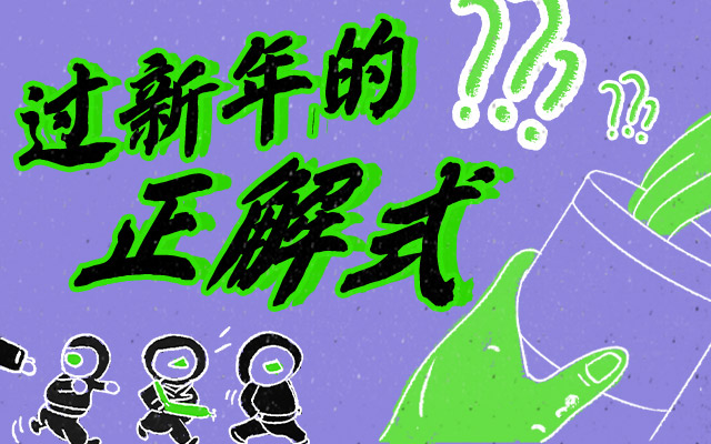 年轻人过新年的新姿势，被天猫国际拿捏了