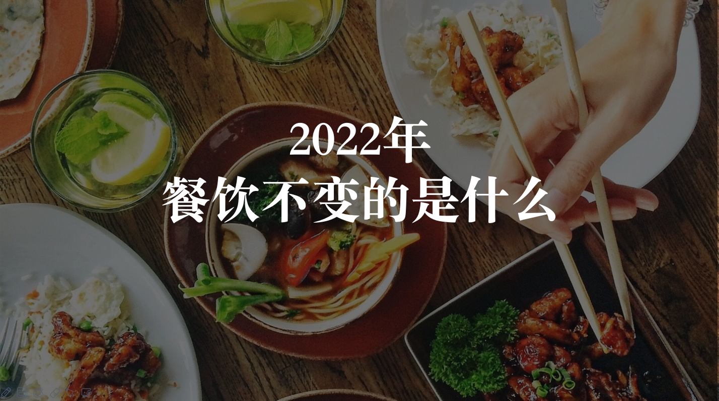 2022年，餐饮行业不变的是什么|怪兽先森