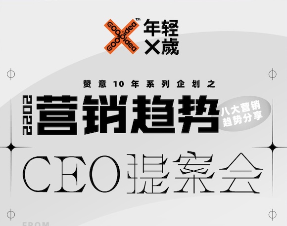 2022八大营销趋势CEO提案会！赞意GGN直播预约开启