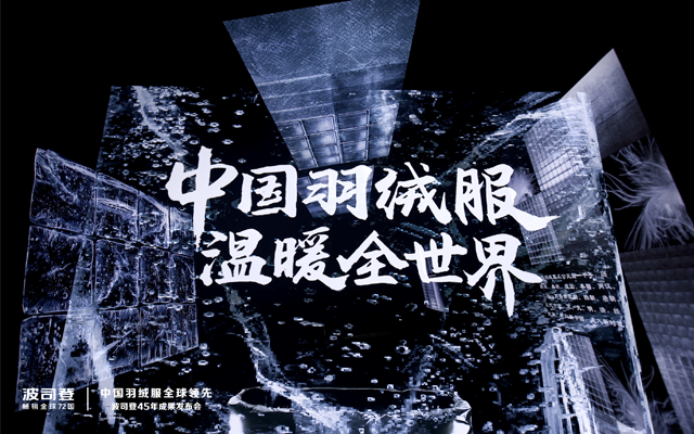 波司登携手中国国家话剧院，原创舞台剧演绎“羽绒服全球领先”