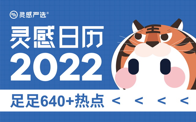 2022年灵感日历来了，足足640+个热点