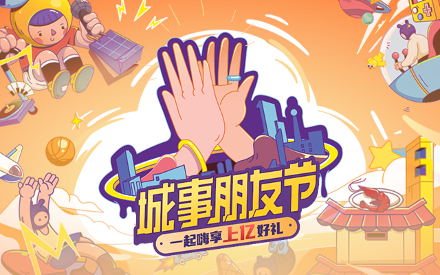 平安銀行：城事朋友節(jié)，一起來歡聚！