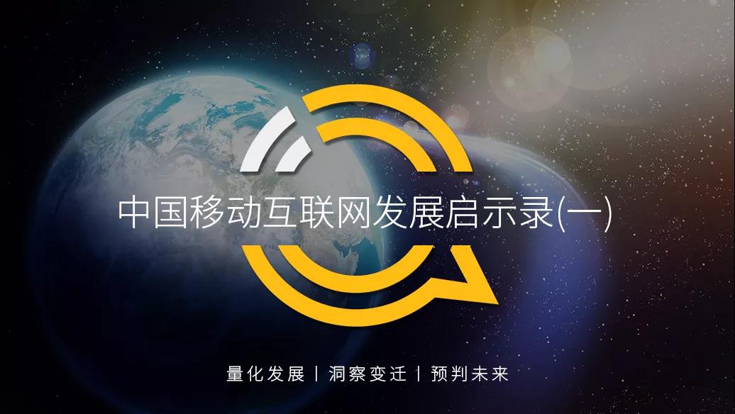 QuestMobile 中国移动互联网发展启示录(一)