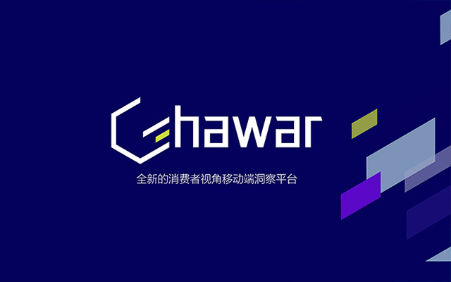 全新消費者視角移動端洞察平臺Ghawar亮相，助力品牌擊破數據孤島