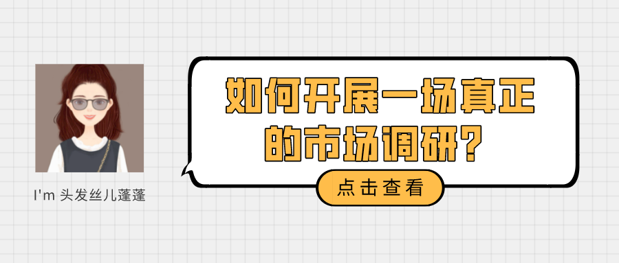 如何开展一场真正的市场调研？