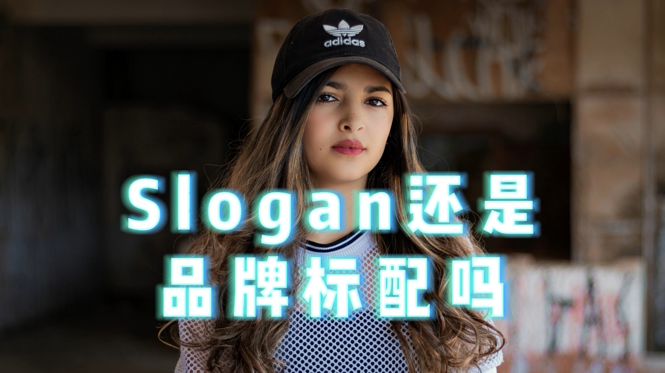 Slogan还有必要成为品牌的标配吗？