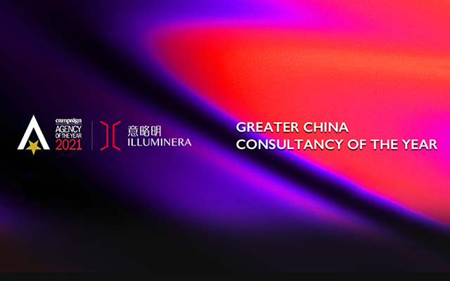 實至名歸！意略明蟬聯Campaign大中華區年度最佳咨詢公司大獎