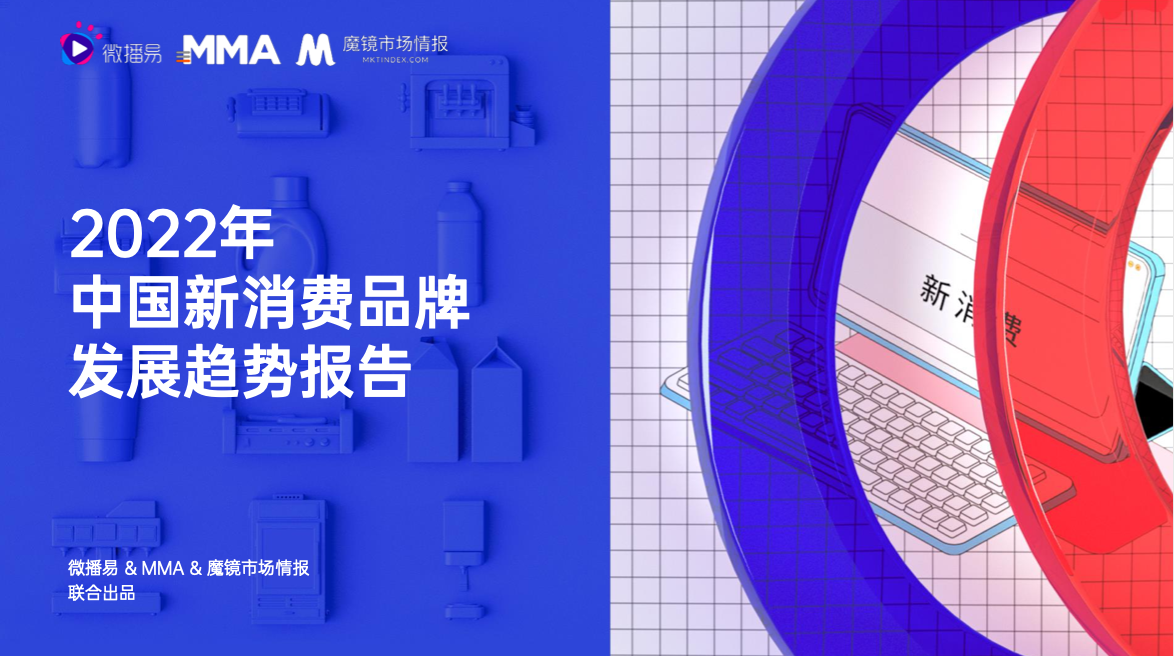 微播易｜新消费洗牌战，成为下一个价值10亿品牌的6个破局之道