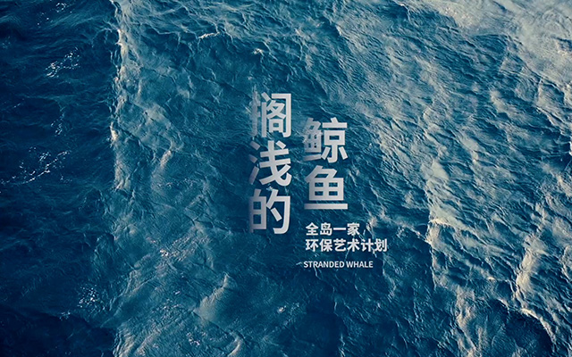 中国旅游集团×万豪， 用5000双一次性拖鞋再造一只“搁浅的鲸鱼”