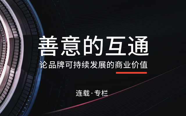 善意的互通-5：从品牌与消费者需求的角度看数英奖的优秀案例 一