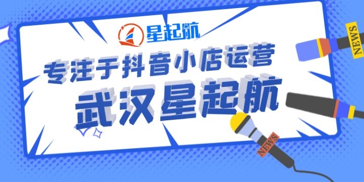 星起航：抖音报白是什么意思？抖音小店如何报白？