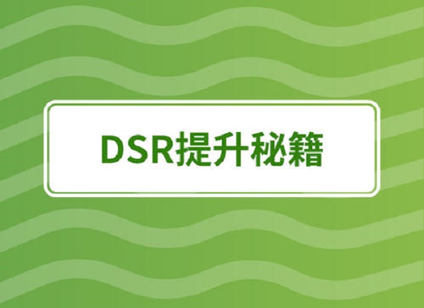 榆熙电商：店铺DSR评分如何保持？怎样做好？