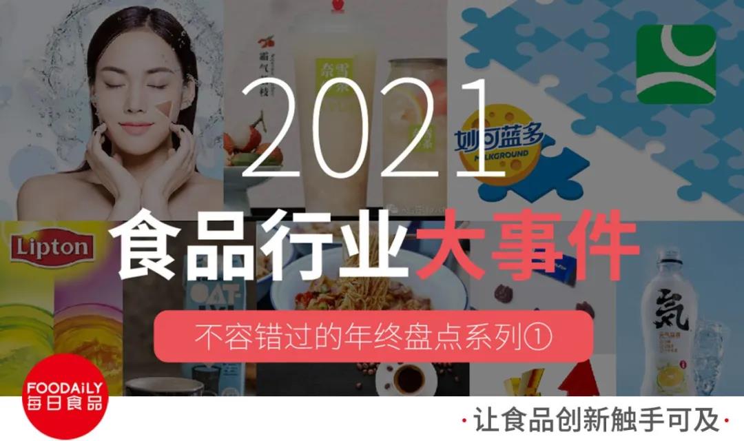 逆势，崛起，破局：2021年度盘点之食品行业大事件