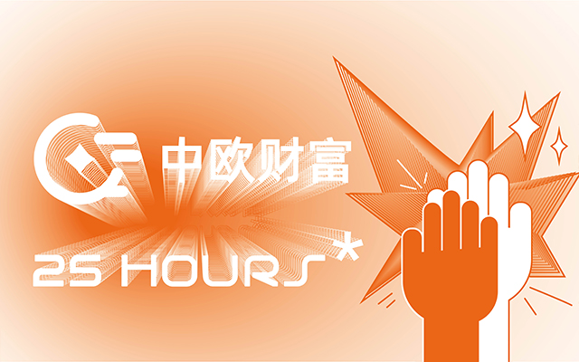 25Hours*成为中欧财富年度品牌传播合作伙伴