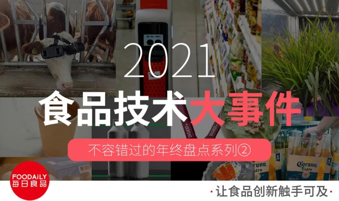 2021年度食品技术盘点 | 你可以永远相信技术带来的“核变量”