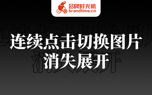 案例教学 | 用「连续点击切换图片+消失展开」发个大红包！