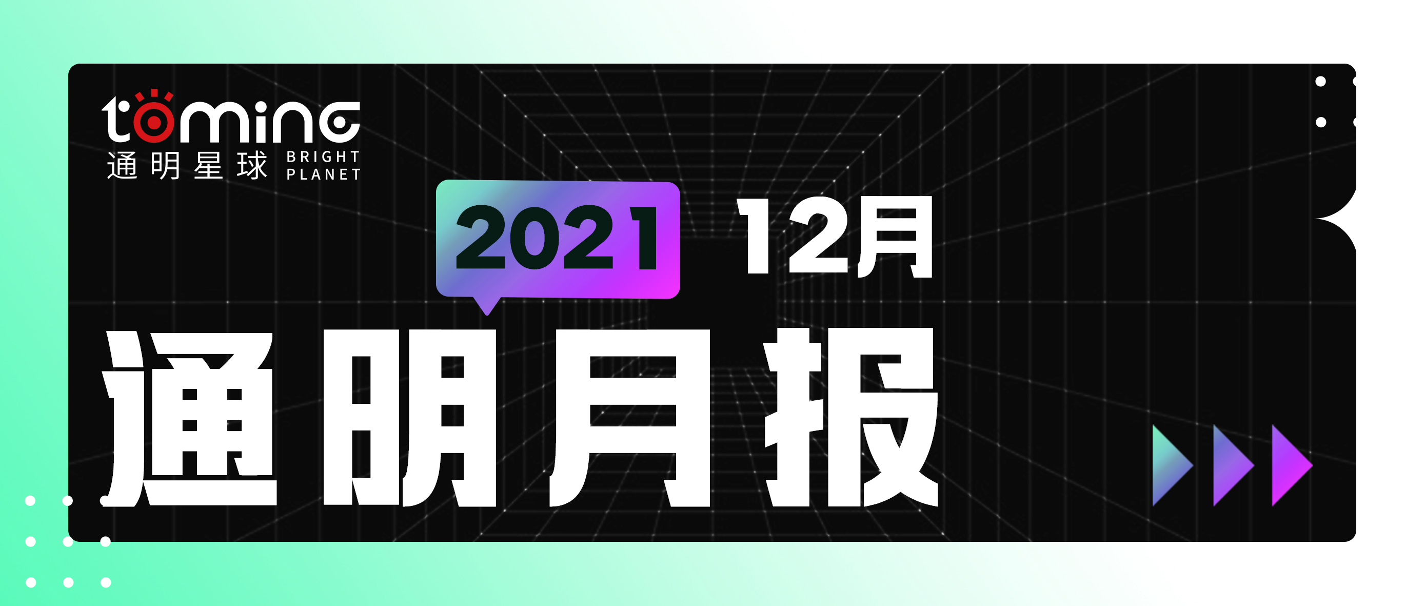 通明新聞 | 通明12月月報