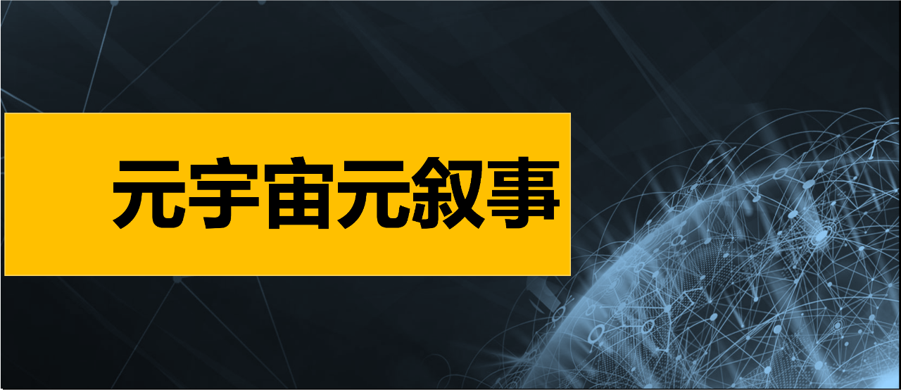 怎样在元宇宙讲好故事？