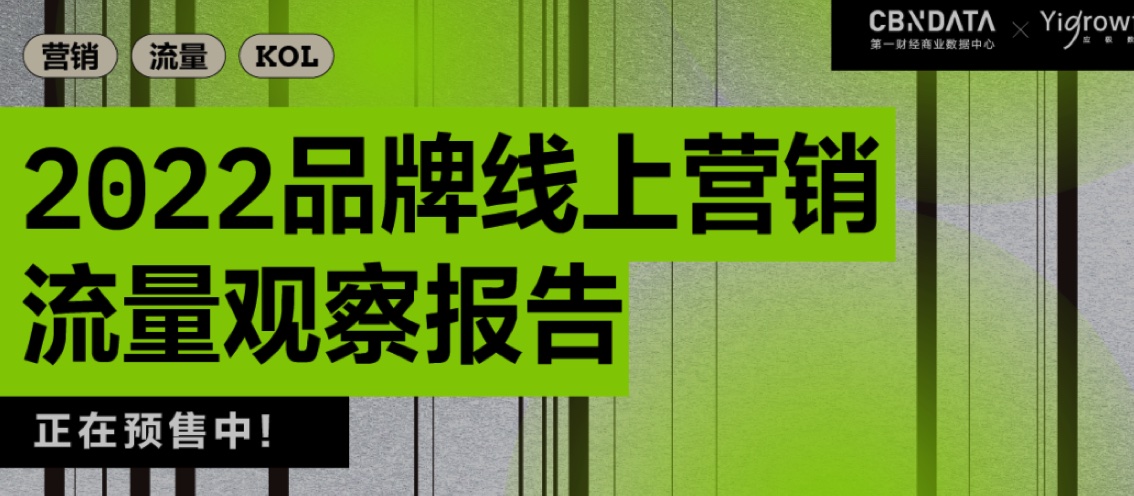 复盘六大流量平台、沉淀百家品牌反馈，2022线上营销何处追风？
