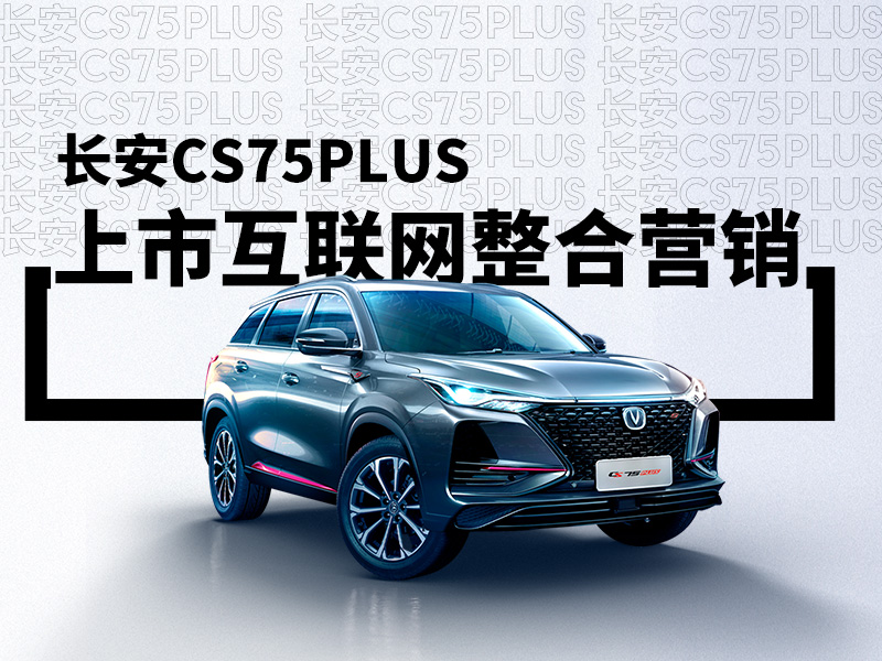 CS75PLIUS如何为长安汽车注入了一针“强心剂”？