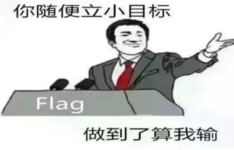 年初立下的Flag完成了吗？