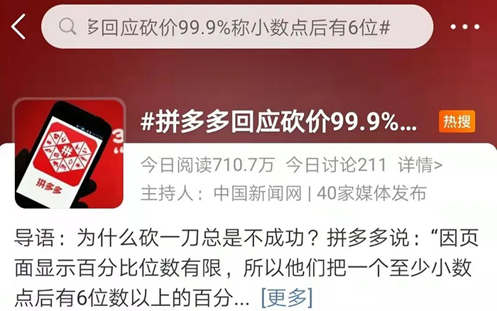 拼多多砍一刀套路上热搜，99.9%小数点后还有6位